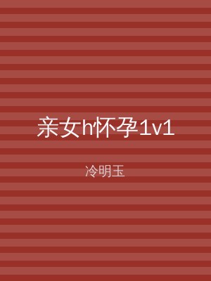 亲女h怀孕1v1