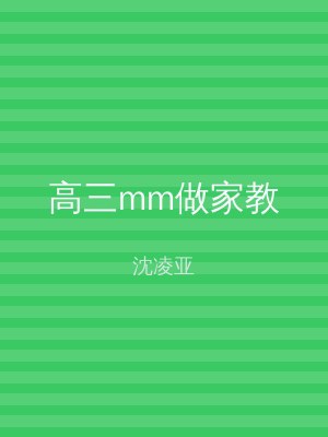 高三mm做家教
