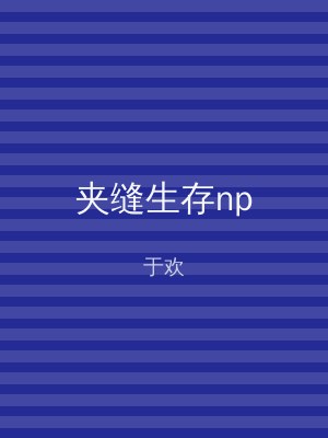 夹缝生存np