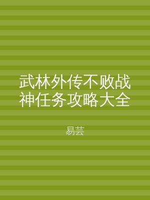 武林外传不败战神任务攻略大全