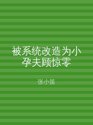 被系统改造为小孕夫顾惊零