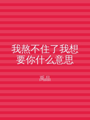 我熬不住了我想要你什么意思