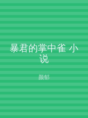 暴君的掌中雀 小说