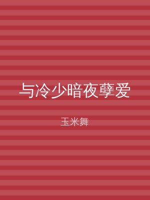 与冷少暗夜孽爱