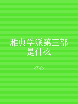 雅典学派第三部是什么