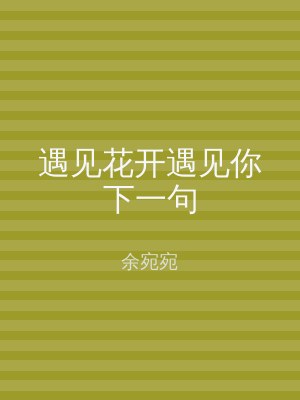 遇见花开遇见你下一句