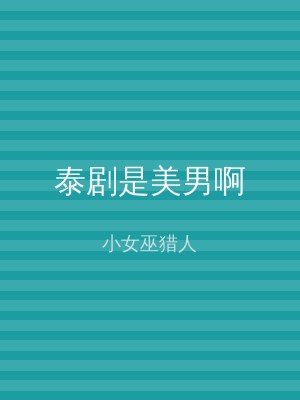 泰剧是美男啊