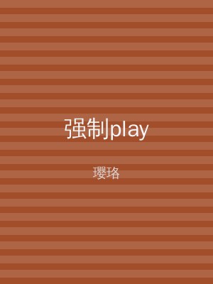 强制play