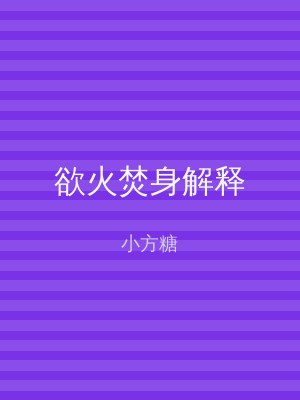 欲火焚身解释