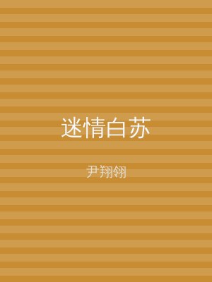 迷情白苏