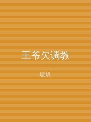 王爷欠调教