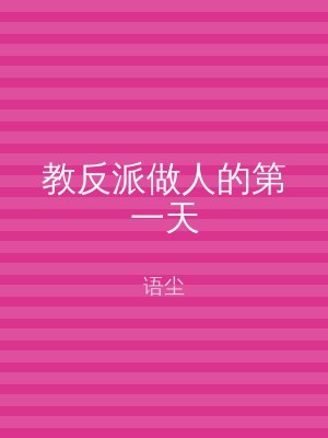 教反派做人的第一天