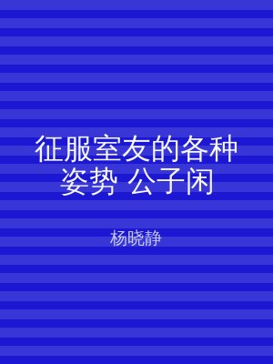 征服室友的各种姿势 公子闲
