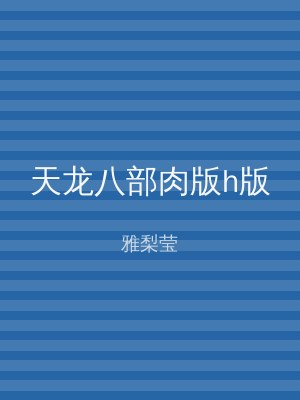 天龙八部肉版h版