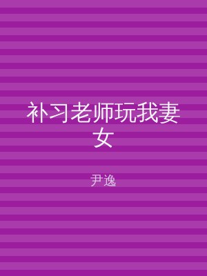 补习老师玩我妻女