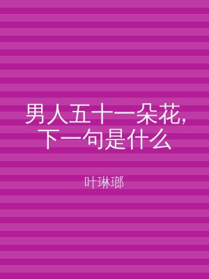 男人五十一朵花,下一句是什么