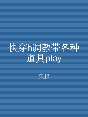 快穿h调教带各种道具play