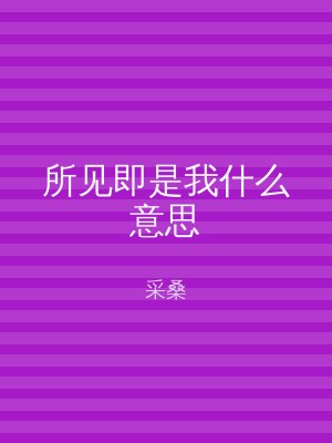 所见即是我什么意思