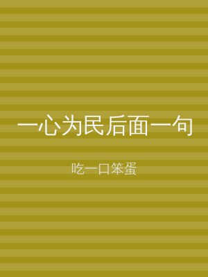 一心为民后面一句