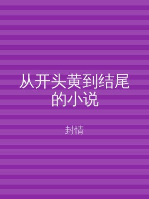 从开头黄到结尾的小说