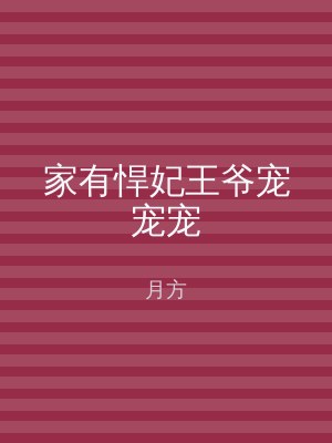 家有悍妃王爷宠宠宠