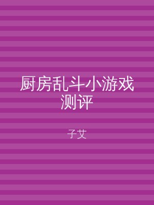 厨房乱斗小游戏测评