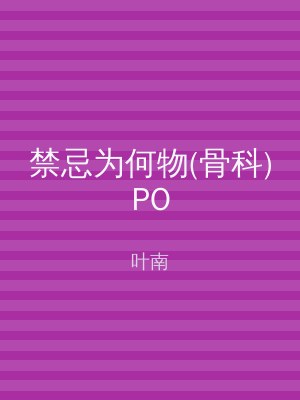 禁忌为何物(骨科)PO