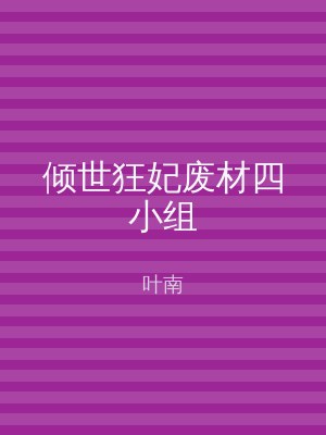 倾世狂妃废材四小组