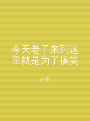 今天老子来到这里就是为了搞笑