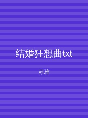结婚狂想曲txt