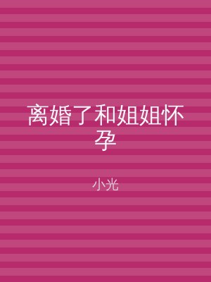 离婚了和姐姐怀孕