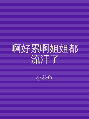 啊好累啊姐姐都流汗了
