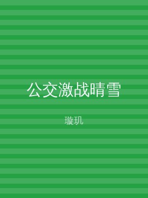 公交激战晴雪