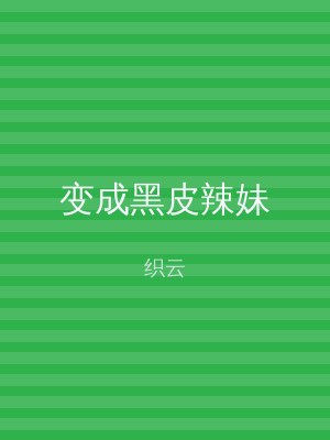 变成黑皮辣妹