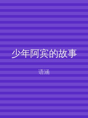 少年阿宾的故事