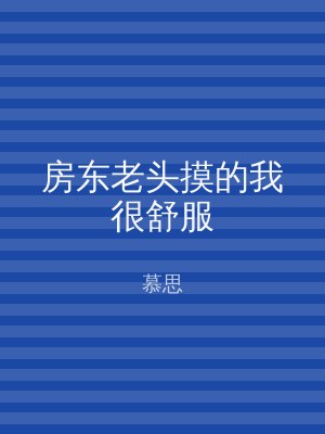 房东老头摸的我很舒服