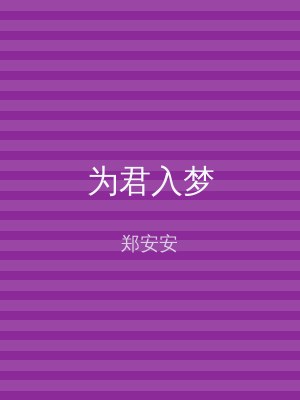 为君入梦