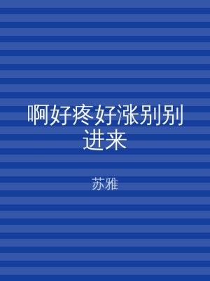 啊好疼好涨别别进来