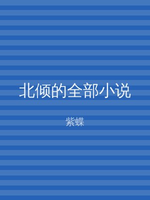 北倾的全部小说