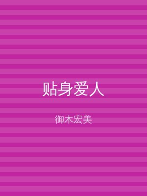 贴身爱人