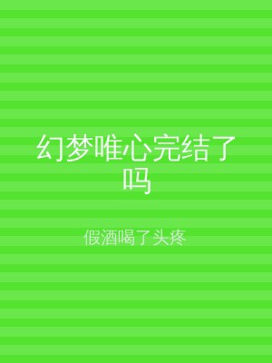 幻梦唯心完结了吗