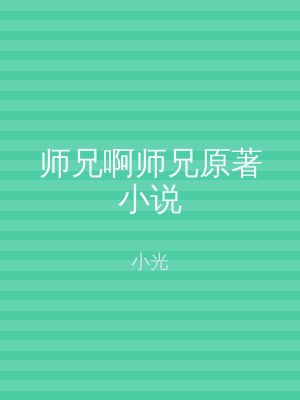 师兄啊师兄原著小说