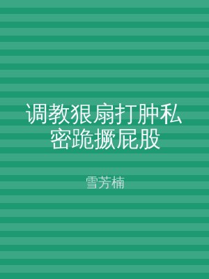 调教狠扇打肿私密跪撅屁股