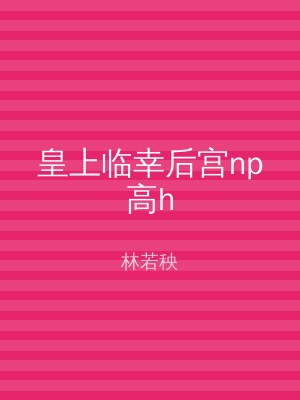 皇上临幸后宫np高h