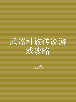 武器种族传说游戏攻略