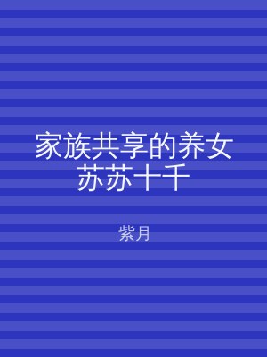 家族共享的养女苏苏十千
