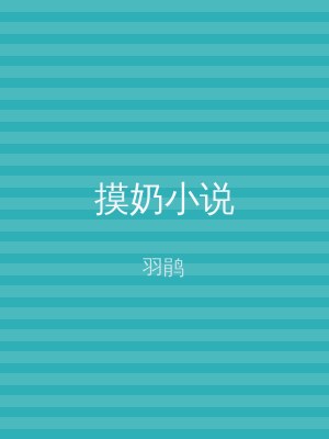 摸奶小说