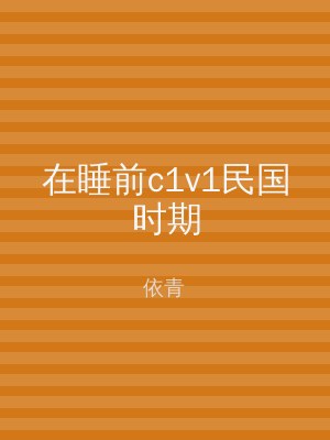 在睡前c1v1民国时期