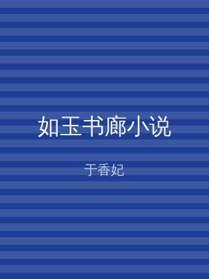 如玉书廊小说