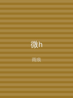 微h
